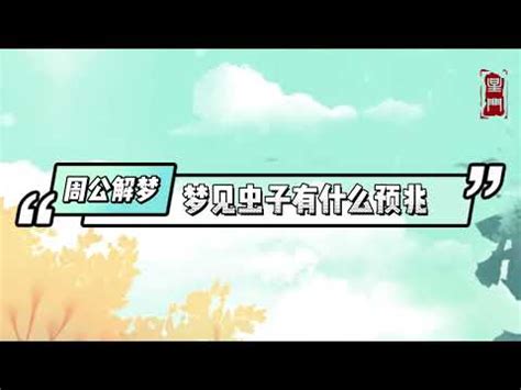 夢見被蟲咬|周公解夢：夢見蟲子